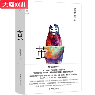 茧 张悦然 著 北京日报出版社 新华书店正版图书