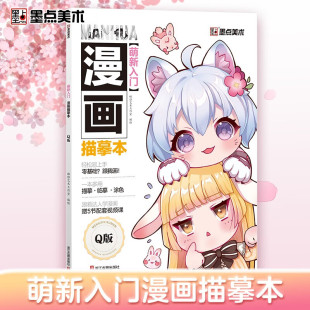 编 琳雅艺术工作室 浙江古籍出版 社 图书 萌新入门漫画描摹本 新华书店正版 Q版