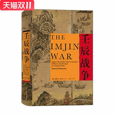 壬辰战争 塞缪尔·霍利 著，方宇 译 民主与建设出版社 新华书店正版图书