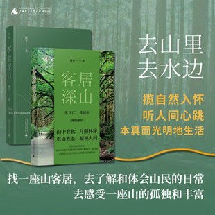 客居深山  傅菲 著  广西师范大学出版社 新华书店正版图书