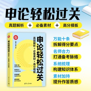 申论轻松过关：真题解析+必备素材+高分模板（新时代·职场新技能） 万能十条，拆解得分要点。