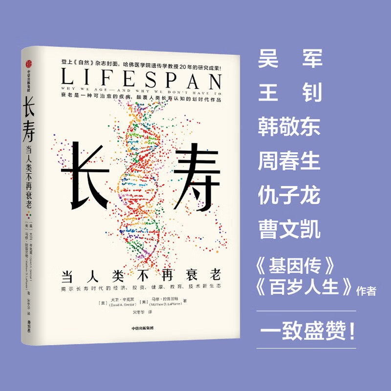 长寿:当人类不再衰老 大卫·辛克莱，马修·拉普兰特 著 中信出版集团 新华书店正版图书怎么样,好用不?
