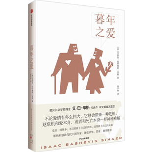 首次面世 爱是一场战争 不仅要拼上自己 暮年之爱 还要拼上自己 中文版 肉体 灵魂 诺贝尔文学奖得主辛格代表作