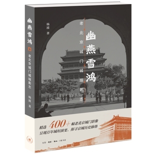 幽燕雪鸿：老北京城门城垣影志  杨波  生活·读书·新知三联书店  新华书店正版图书