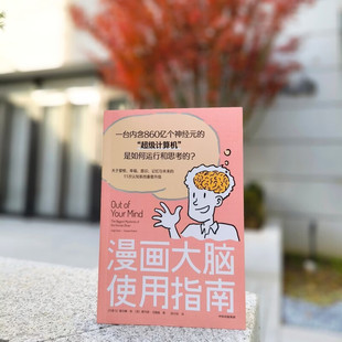 漫画大脑使用指南 关于人类大脑的精彩漫画 趣味科普 漫画 休闲阅读 脑科学 神经科学