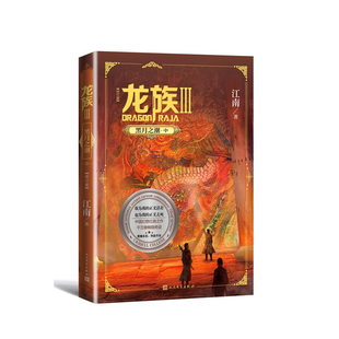 龙族3.黑月之潮(中)(修订版) 江南 著 人民文学出版社 新华书店正版图书