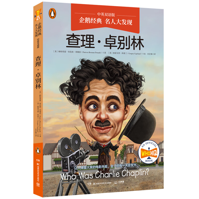 企鹅经典·名人大发现（中英双语版）：查理·卓别林  帕特丽夏·布伦南·德穆思Patricia，Brennan，Demuth 著，史芷溪 译
