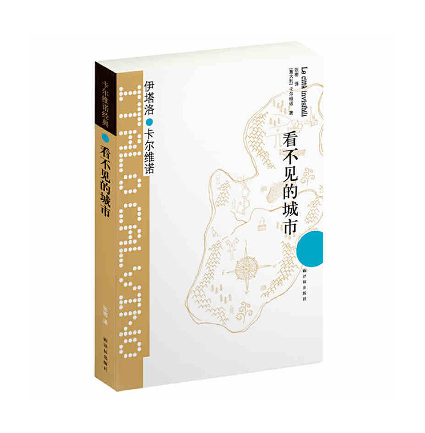 卡尔维诺经典:看不见的城市 (豆瓣9.0！卡尔维诺经典之作,献给城市的爱情诗,豆瓣超十万读者好评推荐)  江苏译林出版社 (意)伊塔洛高性价比高么？