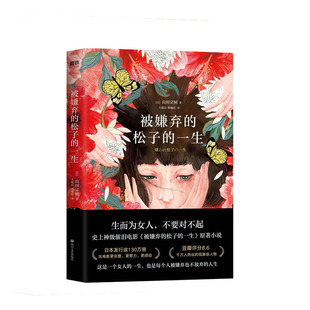 被嫌弃的松子的一生（2021版）  四川文艺出版社  新华书店正版图书