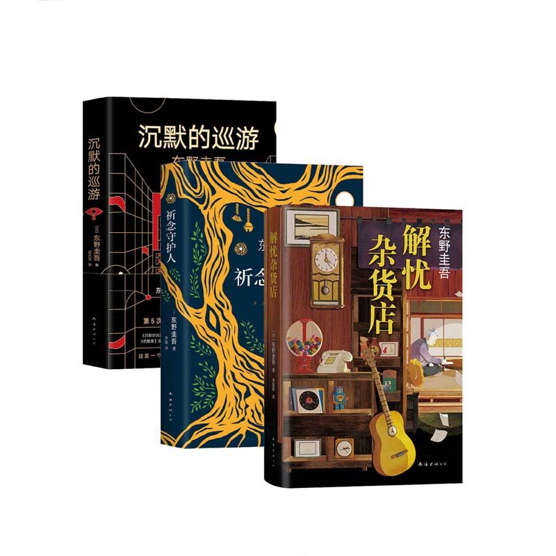 祈念守护人 沉默的巡游 解忧杂货店   套装 新华书店正版图书