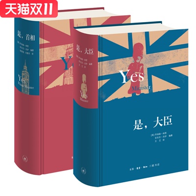 是，大臣+是，首相 乔纳森·林恩 著  生活·读书·新知三联书店 新华书店正版图书