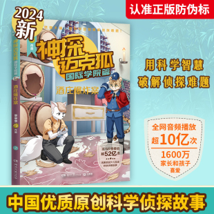 孤岛寻踪侦探大赛獠牙危机千面怪盗神秘组织儿童推理故事多多罗 中国优质原创少儿科学侦探小说 神探迈克狐.国际学院篇 酒庄爆炸案