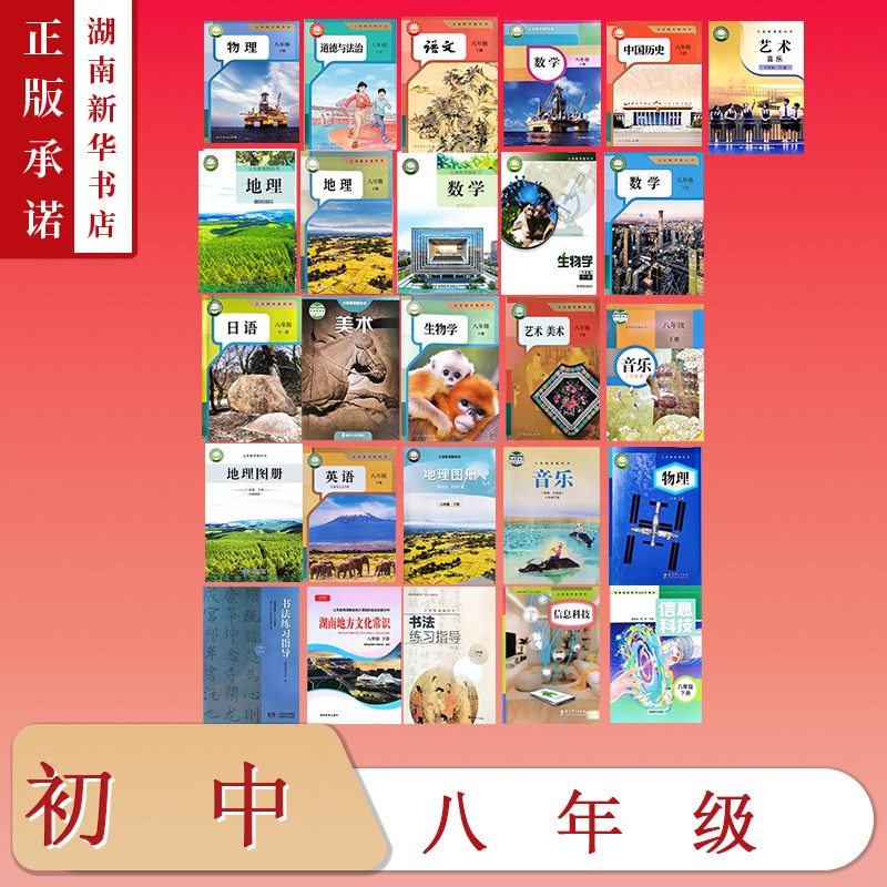 [8年级全科目]课标教科书八年级下册教材语文数学英语物理生物地理图册历史道法美术音乐书法湖南地方文化常识信息科技初中