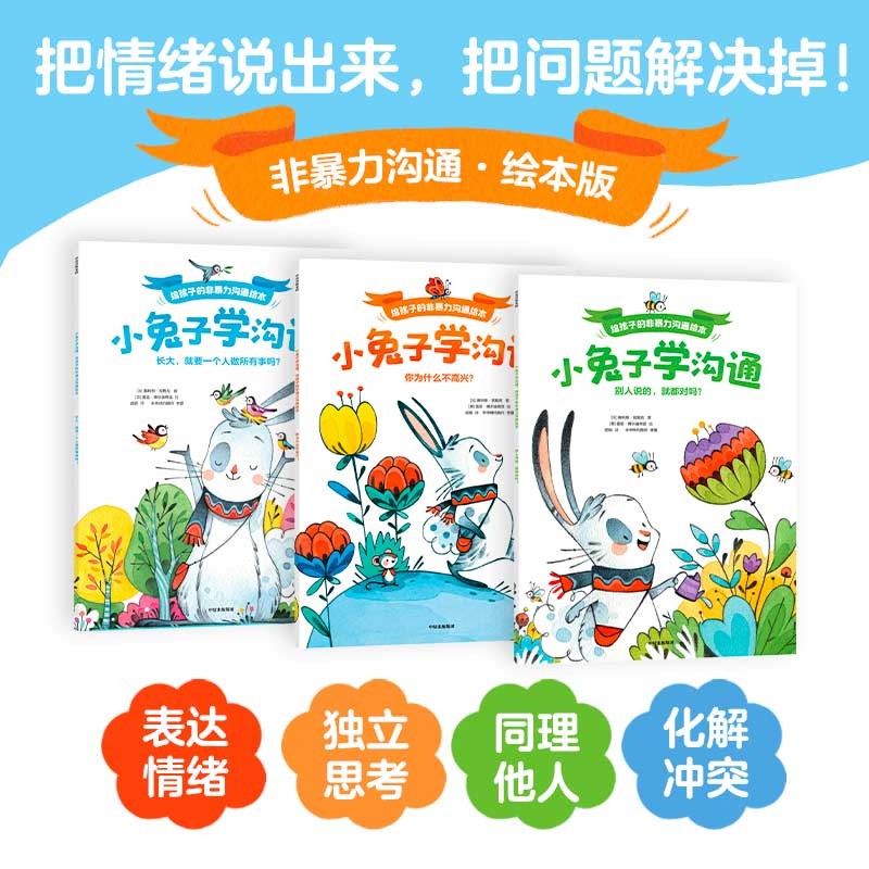 小兔子学沟通:给孩子的非暴力沟通绘本(全3册) [法] 奥利维尔·克勒克 著 中信出版社 新华书店正版图书 - 实物图