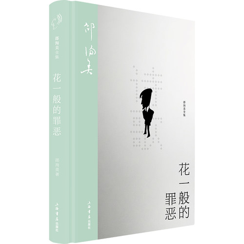 花一般的罪恶 邵洵美 著 上海书店出版社