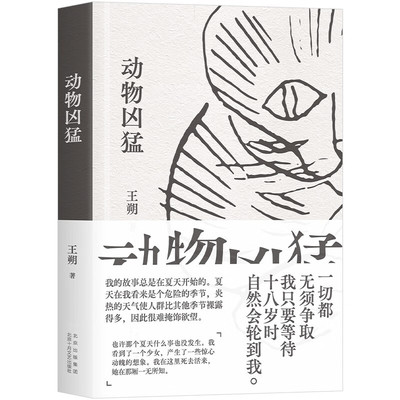 王朔：动物凶猛（新版） 王朔 著  北京十月文艺出版社 新华书店正版图书