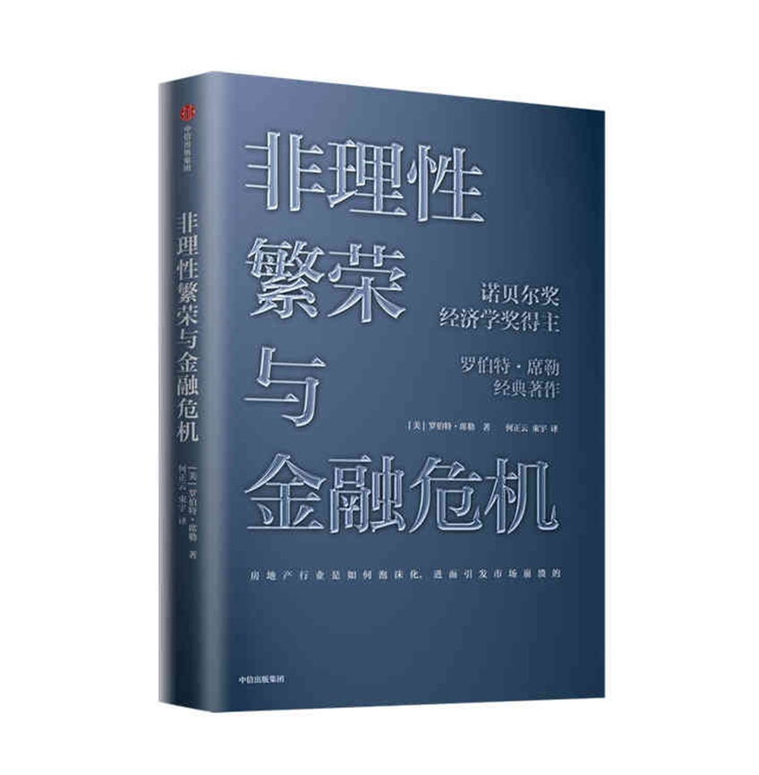 非理性繁荣与金融危机  中信出版社 罗伯特席勒新华书店正版图书