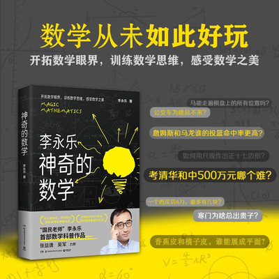神奇的数学 “国民教师”李永乐数学科普作品 开拓数学眼界训练数学思维！一本书让孩子更接近自己的名校梦 青少年课外阅读 正版