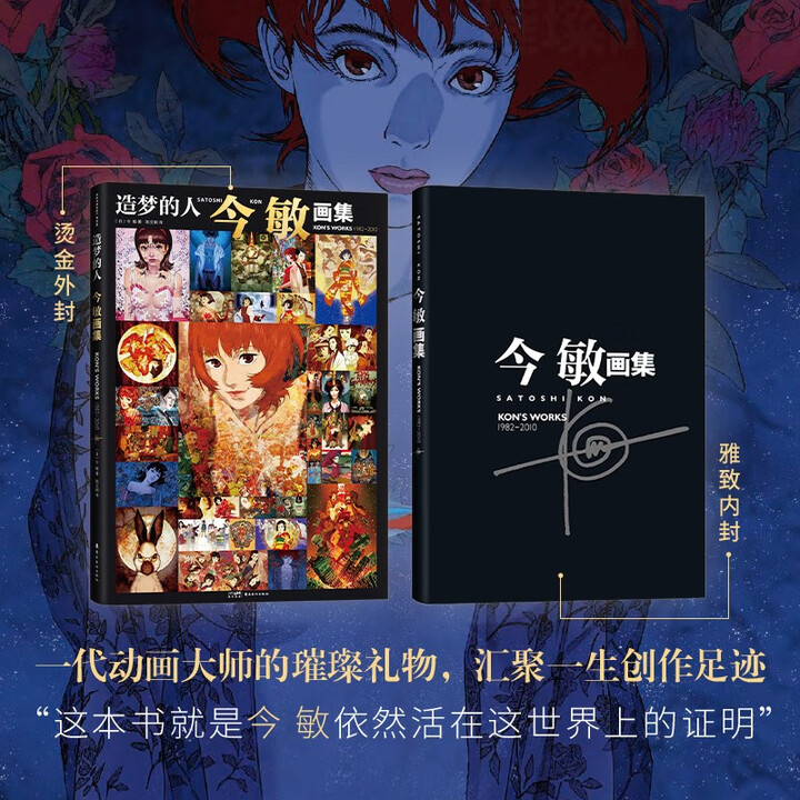 造梦的人:今 敏画集 唯一画集首度引进 收录超150幅画稿 再现大师创作生涯