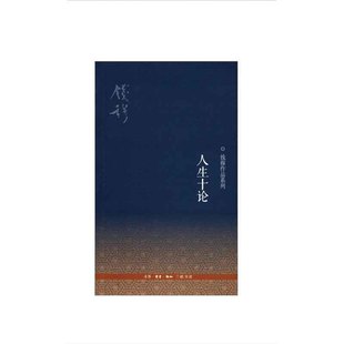 二版 著 人生十论 钱穆 图书 生活·读书·新知三联书店 新华书店正版