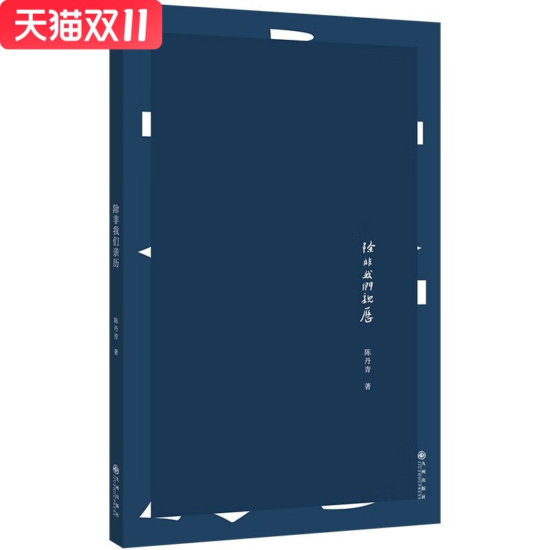除非我们亲历 陈丹青 著 九州出版社 新华书店正版图书