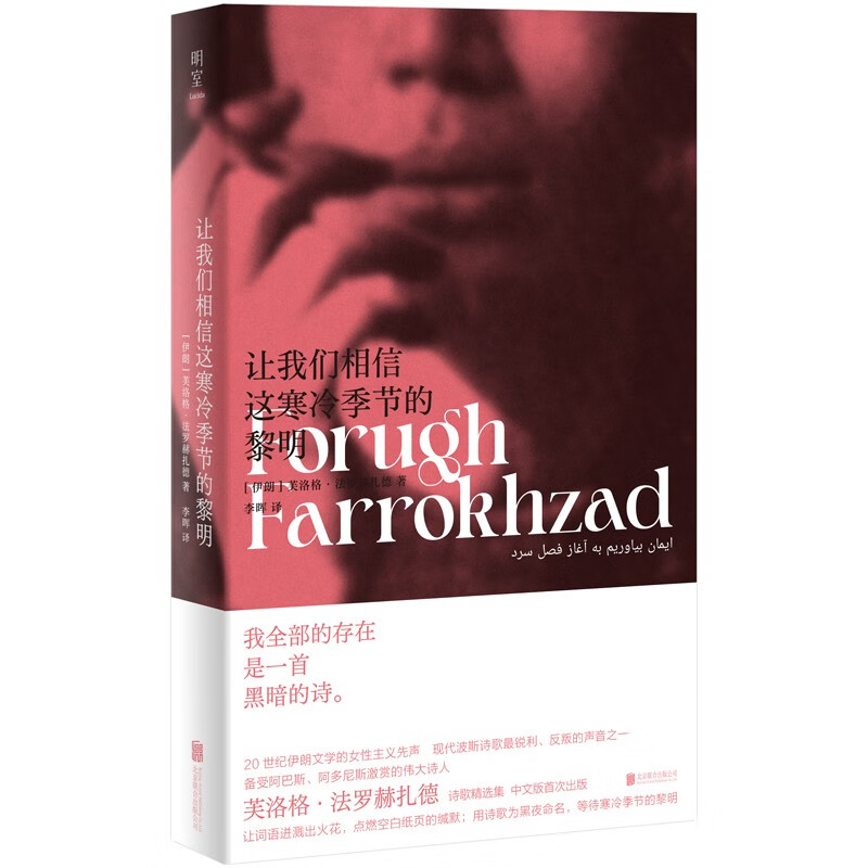 让我们相信这寒冷季节的黎明 [伊朗] 芙洛格·法罗赫扎德 著，李晖 译 北京联合出版公司 新华书店正版图书