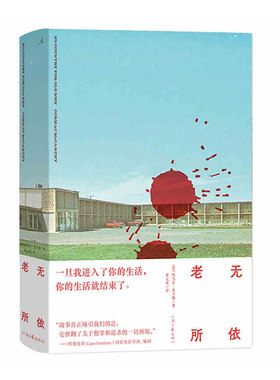 老无所依  [美] 科马克·麦卡锡 著  河南文艺出版社  新华书店正版图书