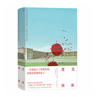 老无所依  [美] 科马克·麦卡锡 著  河南文艺出版社  新华书店正版图书