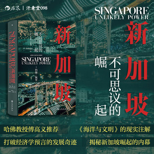 汗青堂丛书103·新加坡 不可思议的崛起 哈佛教授傅高义推荐 打破经济学预言的发展奇迹