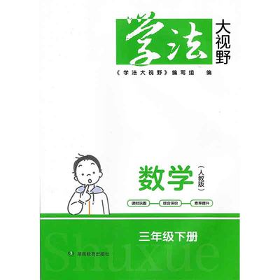 24春 学法大视野·数学三年级下册（配人教) 湖南教育出版社 新华书店正版图书