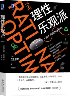 理性乐观派（典藏版） [The Rational Optimist: How Prosperity Evolves]