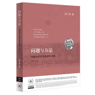 生活·读书·新知三联书店 著 洪子诚 问题与方法：中国当代文学史研究讲稿 新华书店正版 增订本 图书