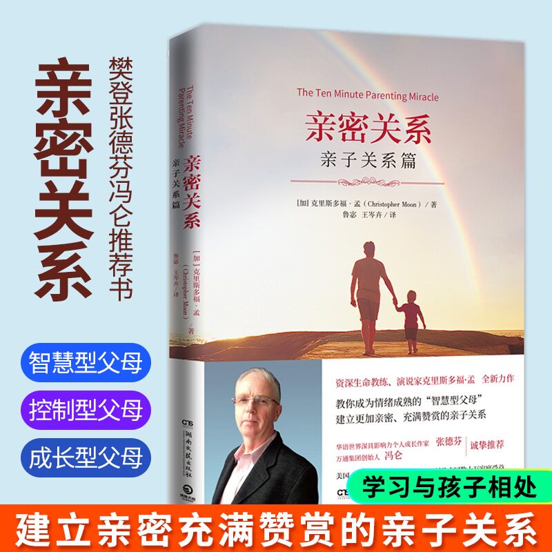 亲密关系 亲子关系篇 克里斯多福·孟 亲子心理学 家庭教育书籍畅销书