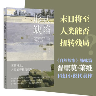形式缺陷 末日将至 人类能否扭转残局？ 20个光怪陆离故事《自然故事》姊妹篇