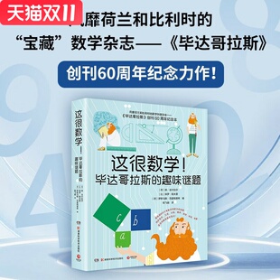 塑造敏锐 课外阅读 趣味谜题 青少年数学能力培养提升 激发创造力 数学思维 谜题 有数学洞察力 精选600 毕达哥拉斯 这很数学