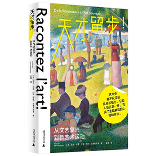 天才留步：从文艺复兴到新艺术运动  [法] 亚当·比罗，[法] 卡琳·杜普利茨基 著，全慧 译  广西师范大学出版社
