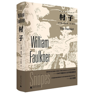 村子  [美] 威廉·福克纳，纯粹Pura出品 著，斯钦 译 广西师范大学出版社  新华书店正版图书