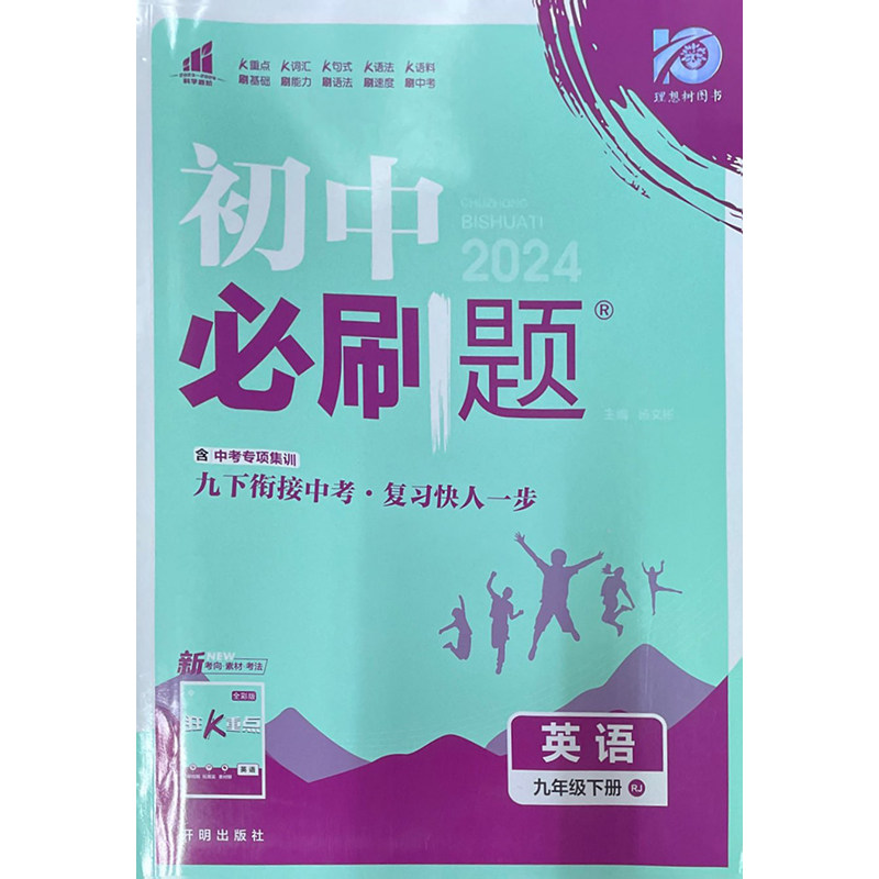 2024初中必刷题 英语 九年级下册 RJ 开明出版社 新华书店正版图书高性价比高么？