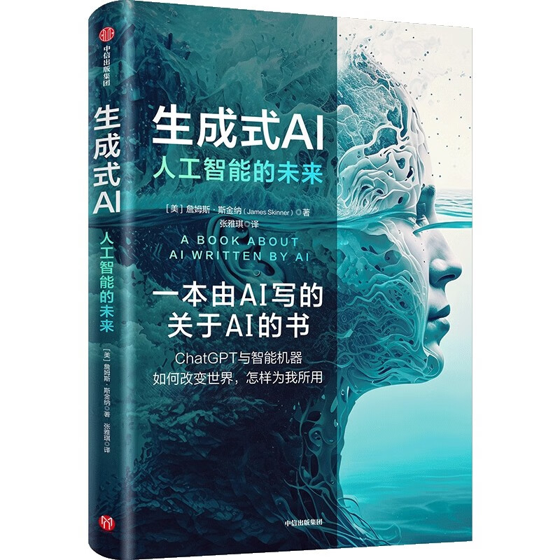 生成式AI 人工智能的未来 詹姆斯·斯金纳 著 让AI为我所用 人工智能 智能时代 AI技术 中信出版社 书籍/杂志/报纸 经济理论 原图主图