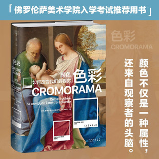 色彩 [意] 里卡尔多·法尔奇内利 著，李思佳 译  贵州人民出版社 新华书店正版图书