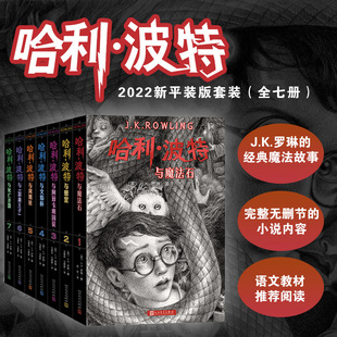 英 新华书店正版 著；苏农 图书 马爱农 译 马爱新 哈利·波特：全七册 社 人民文学出版 J.K.罗琳