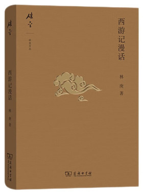 西游记漫话 林庚 编 商务印书馆 新华书店正版图书