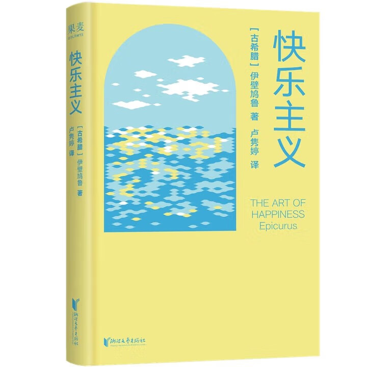 快乐主义 马克思、尼采、周国平推崇备至，献给现代人的焦虑自救手册，内卷时代的松弛生存术