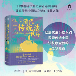 清代传统法秩序 [日] 寺田浩明，大学问出品 著，王亚新 译 广西师范大学出版社 新华书店正版图书