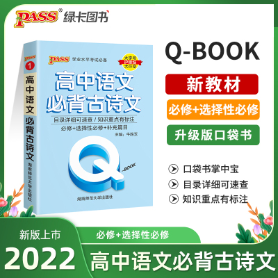 PASS-2023《QBOOK》 1.高中语文必背古诗文   湖南师范大学出版社 新华书店正版图书