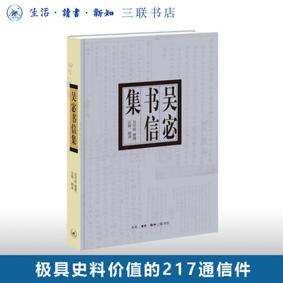 吴宓书信集  吴学昭  生活·读书·新知三联书店  新华书店正版图书