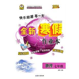 初中全新寒假作业本七年级地理   长江出版社  新华书店正版图书