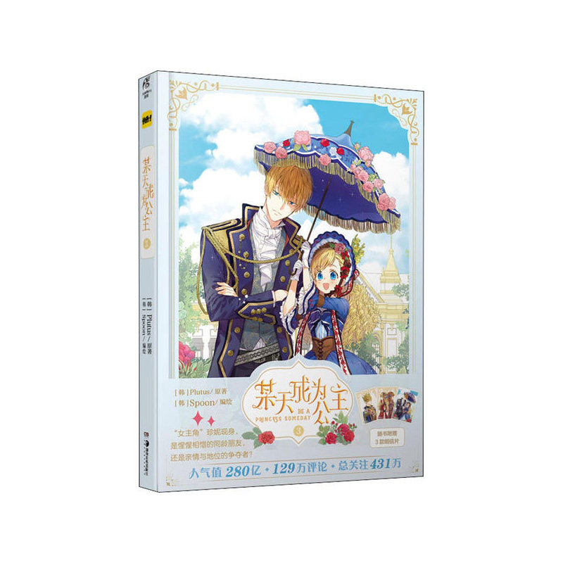 某天成为公主.3 湖南美术出版社 (韩)Plutus,天闻角川出品著,属于什么档次？