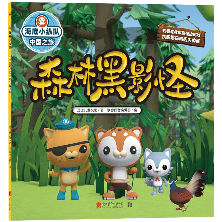 海底小纵队·中国之旅：森林黑影怪 领略中华名山大川，结识珍稀国宝动物，感悟东方神奇智慧。