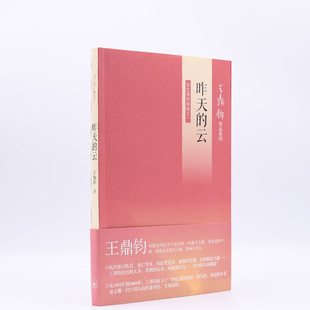 昨天的云：回忆录四部曲之一 王鼎钧 著 生活·读书·新知三联书店 新华书店正版图书